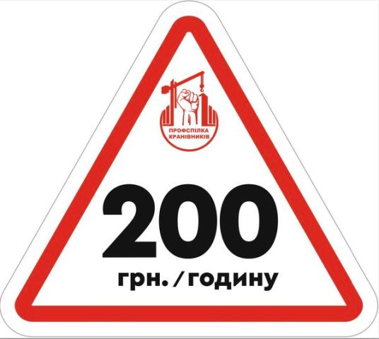 Щоб гарантувати гідну оплату праці та безпеку для будівельників, Профспілкою розпочато кампанію за гідну оплату праці в галузі