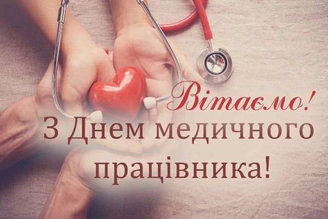 ПРОФЕСІЙНЕ СВЯТО. Сьогодні - День медичного працівника 