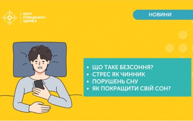 ПОРАДИ ВІД ФАХІВЦІВ. Розлади сну: як допомогти собі 