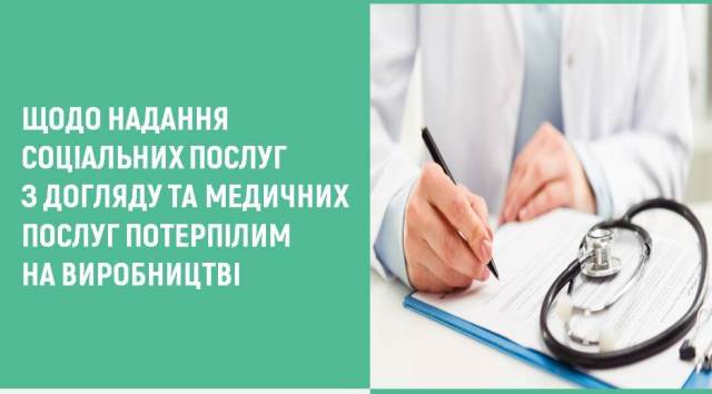 Уряд урегулював питання надання соціальних послуг з догляду та медичних послуг потерпілим на виробництві