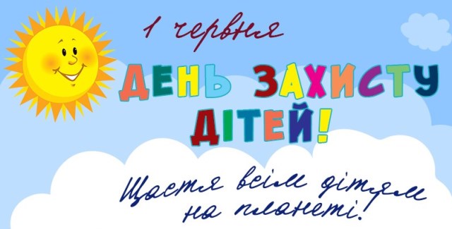 Сьогодні – День захисту дітей