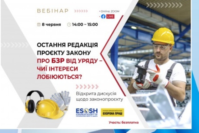 Відбулося публічне обговорення  чергової редакції проєкту Закону України «Про безпеку та здоров’я працівників на роботі» 