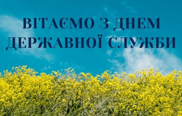 23 червня - професійне свято держслужбовців