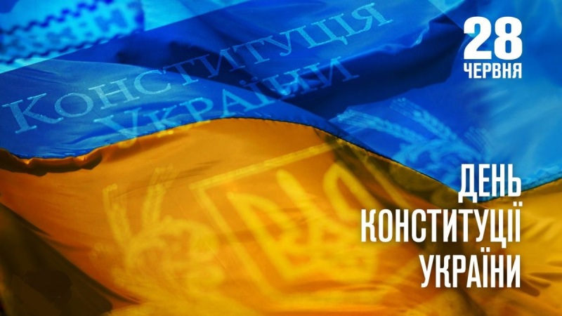 Україна відзначає День Конституції