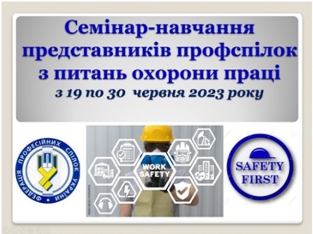150  технічних інспекторів праці та представників профспілок з питань охорони праці  пройшли навчання та перевірку знань з питань охорони праці 