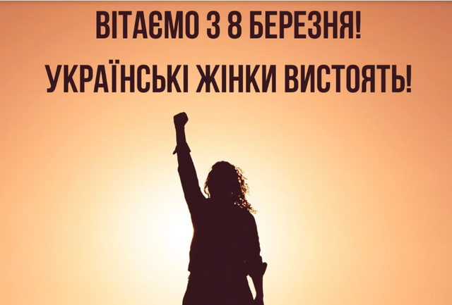 8 Березня Міжнародний день боротьби за права жінок і міжнародний мир 