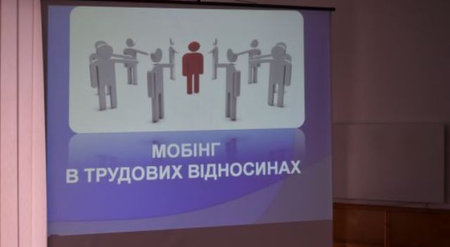 Семінар на тему: «Мобінг в трудових відносинах»