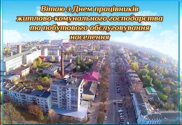 19 березня - День працівників житлово-комунального господарства та побутового обслуговування населення!