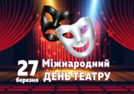 ПРОФСПІЛКА КУЛЬТУРИ. Сьогодні - Міжнародний день театру