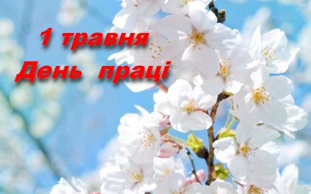 ЧИ ПОТРІБНЕ СВЯТО ПРАЦІ?