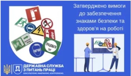 Затверджено Мінімальні  вимоги  до забезпечення знаками безпеки та здоров’я на роботі