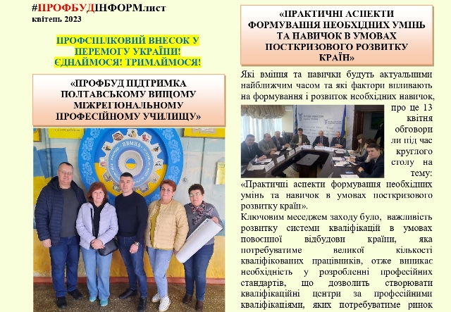 Інформаційний листок ПРОФБУДУ, квітень 2023 р.