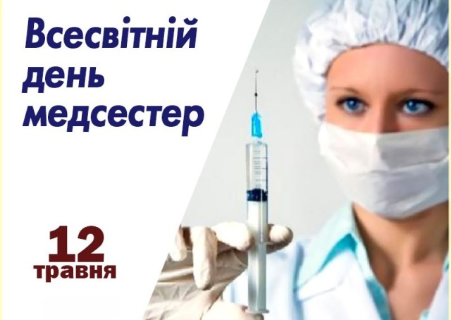 12 травня - Міжнародний день медичної сестри 