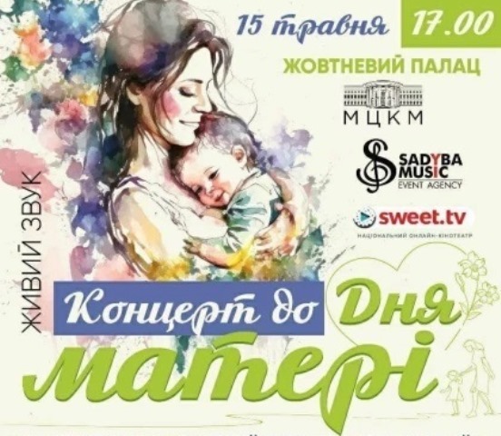 Сьогодні у Жовтневому палаці - благодійний концерт до Дня матері