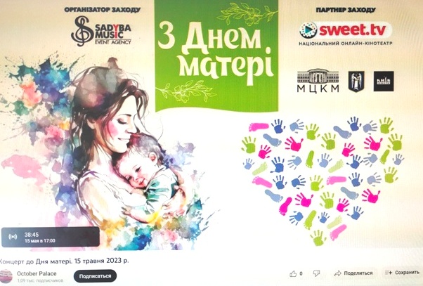 УВАГА!!! Ютюб-Стрім концерту до Дня матері в Жовтневому палаці