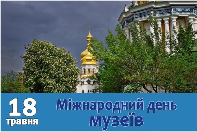 18 травня - Міжнародний день музеїв