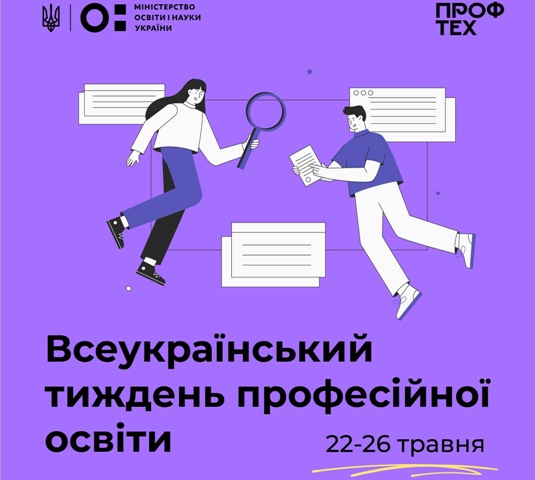 Розпочався тиждень професійної освіти