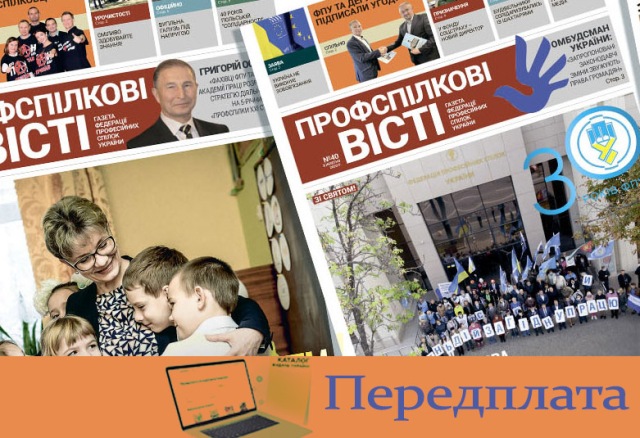 Передплатіть профспілкові видання! 