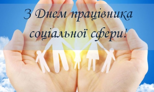 Привітання Профспілки працівників соціальної сфери України до професійного свята - Дня працівника соціальної сфери