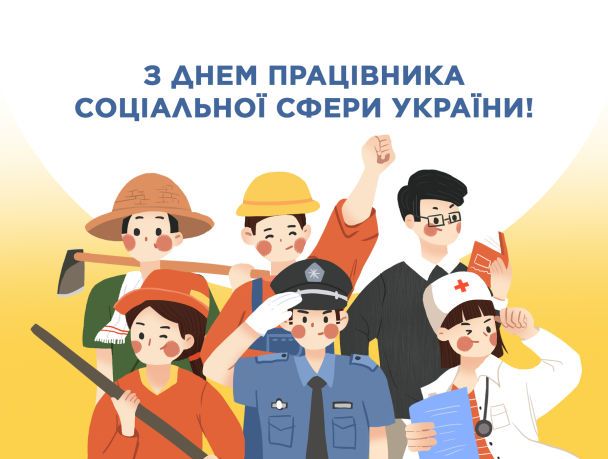 5 листопада – День працівника соціальної сфери 