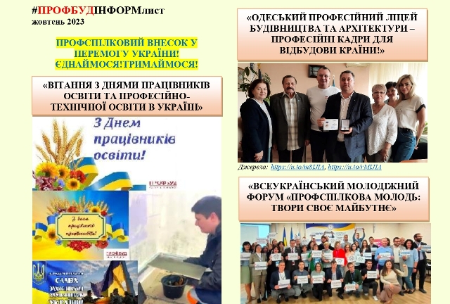 ПРОФБУД. Інформлист, жовтень, 2023 р.