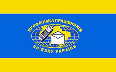 Профспілка працівників зв'язку України вітає колег з професійним святом