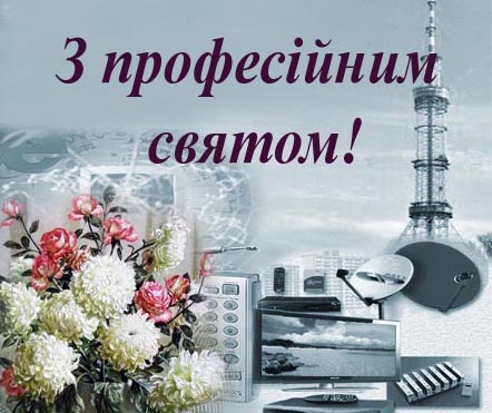 16 листопада – День працівників радіо, телебачення та зв’язку