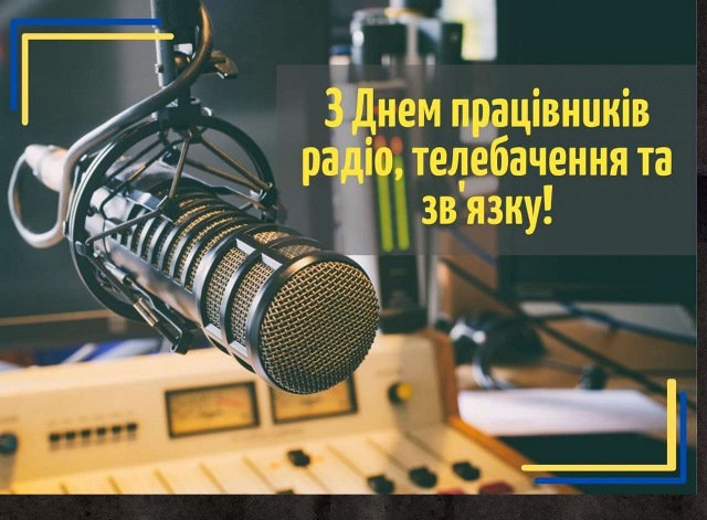 ПРОФСПІЛКА КУЛЬТУРИ. З Днем працівників радіо, телебачення та зв’язку!