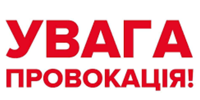 УВАГА ПРОВОКАЦІЯ!