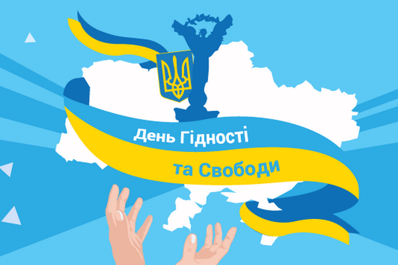 21 листопада - День Гідності та Свободи