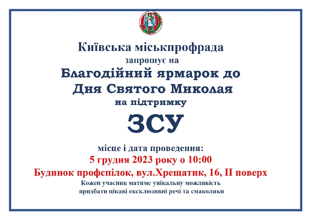 КИЇВ. Відбудеться Благодійний ярмарок на підтримку ЗСУ