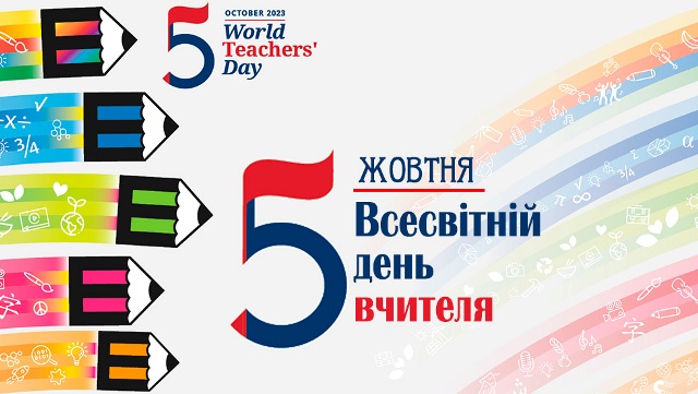 5 жовтня - Всесвітній день вчителя 