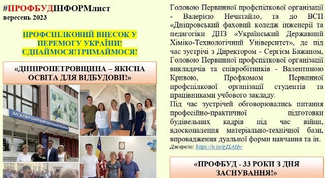 Інформаційний листок ПРОФБУД, вересень 2023 р.