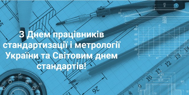 Вітання з Днем працівників стандартизації та метрології, а також зі Всесвітнім днем стандартів