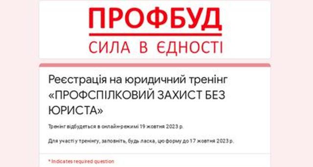 Запрошуємо на юридичний тренінг "САМОЗАХИСТ ДЛЯ ПРОФСПІЛКОВЦІВ"
