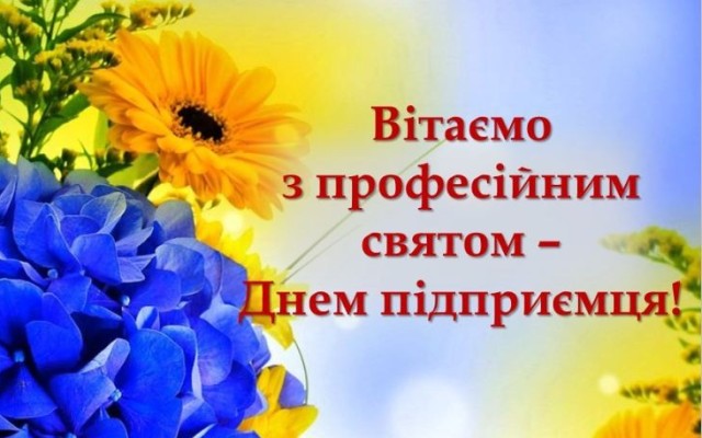 Привітання голови Всеукраїнської профспілки працівників і підприємців торгівлі, громадського харчування та послуг Тетяни Ясько з Днем підприємця