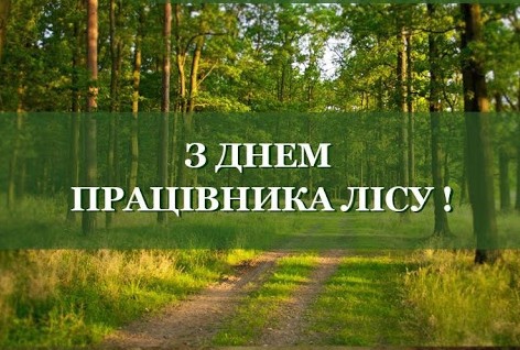 17 вересня - День працівника лісу 