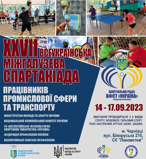 Відбулась ХХVІІ Всеукраїнська міжгалузева спартакіада працівників промислової сфери та транспорту