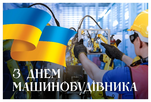 24 вересня - День машинобудівника України