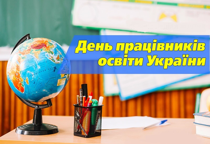 ПРИВІТАННЯ ГОЛОВИ ФПУ ГРИГОРІЯ ОСОВОГО З ПРОФЕСІЙНИМ СВЯТОМ - ДНЕМ ВЧИТЕЛЯ