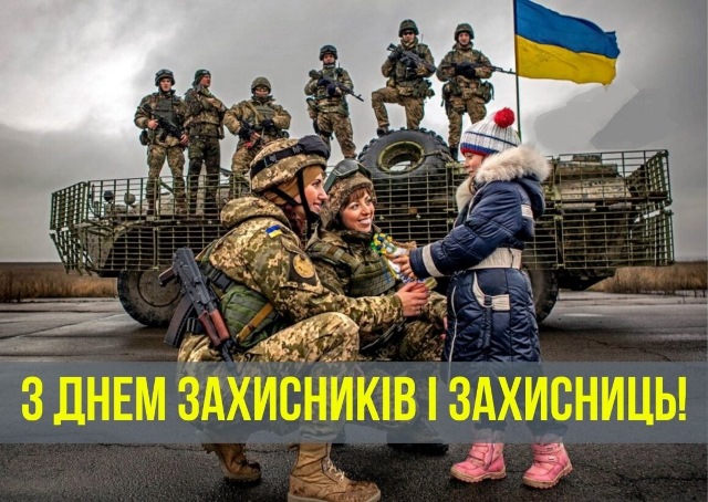 1 жовтня — День захисників і захисниць України