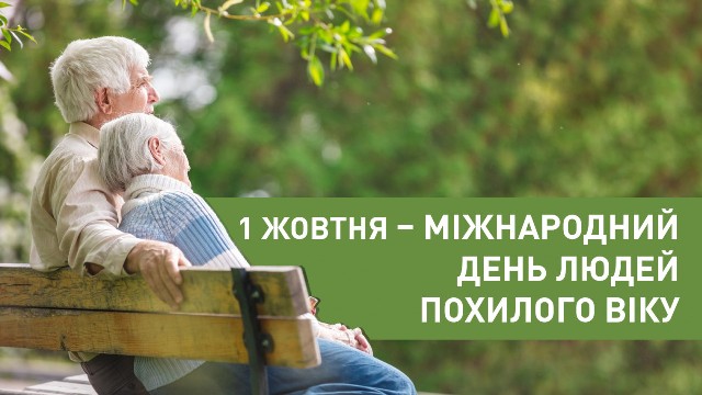 1 ЖОВТНЯ - МІЖНАРОДНИЙ  ДЕНЬ ЛЮДЕЙ ПОХИЛОГО ВІКУ