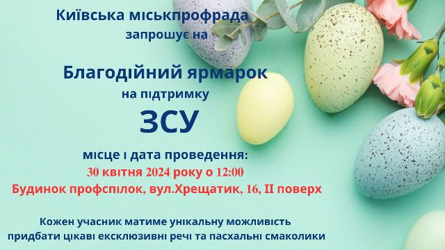 АНОНС. Київські профспілки проведуть Благодійний ярмарок до Великодня