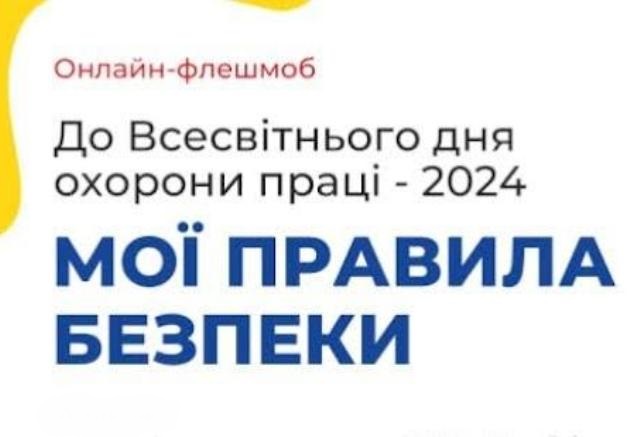 Запрошуємо взяти участь  в онлайн-флешмобі до Всесвітнього дня охорони праці-2024 !