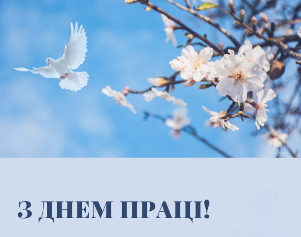 1 Травня - День праці