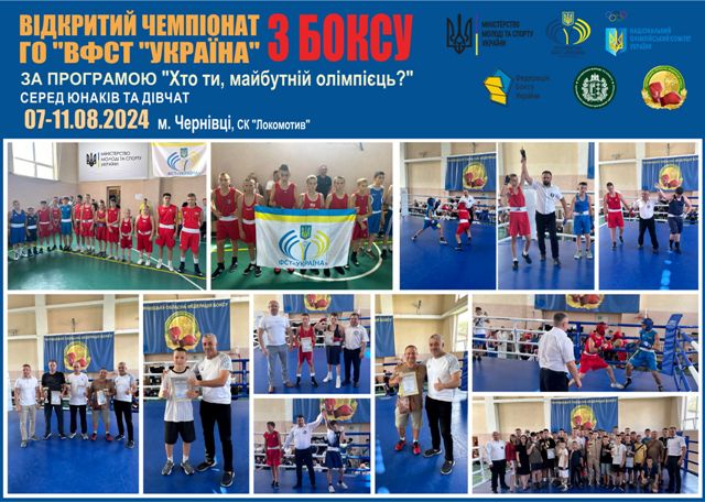 Відкритий чемпіонат ГО "ВФСТ "Україна" з боксу за програмою "Хто ти, майбутній олімпієць?" серед юнаків та дівчат