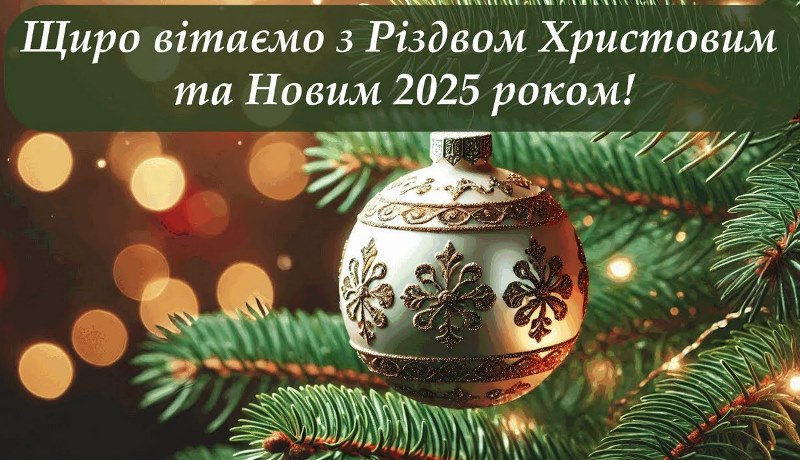 ПРИВІТАННЯ ГОЛОВИ ФПУ ГРИГОРІЯ ОСОВОГО З РІЗДВОМ ХРИСТОВИМ І НОВИМ 2025 РОКОМ