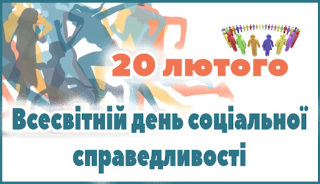 ЗАЯВА Профспілки працівників соціальної сфери України з нагоди Дня соціальної справедливості 