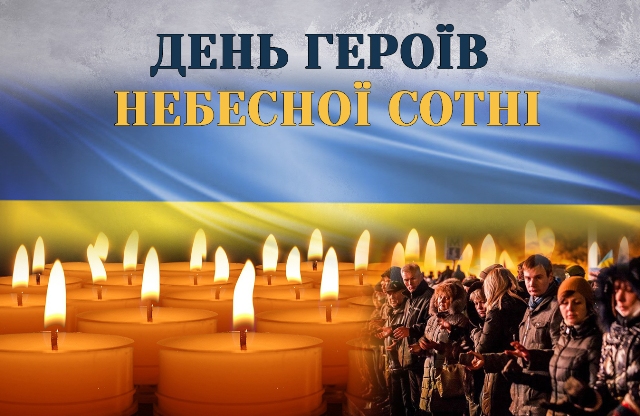 "Залишаємося гідними своїх героїв!" – цьогорічне гасло Дня пам’яті Героїв Небесної сотні