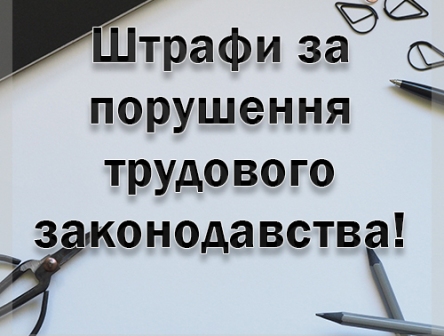 Збільшились розміри штрафів за порушення трудового законодавства